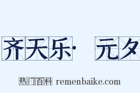 齐天乐·元夕是什么意思的图片